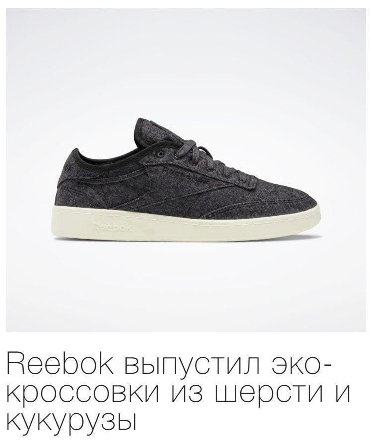 Фирма Reebok выпустила экологичную модель кроссовок Reebok Club C Wool & Corn…