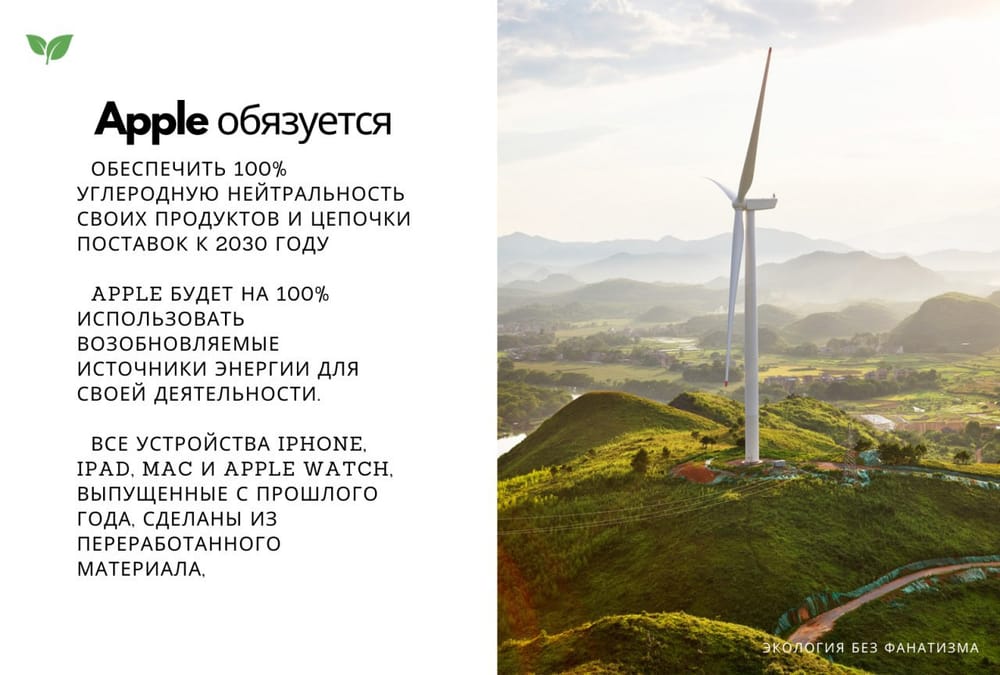 🌱 Apple обязуется обеспечить 100% углеродную нейтральность своих продуктов и цепочки поставок к 2030 году