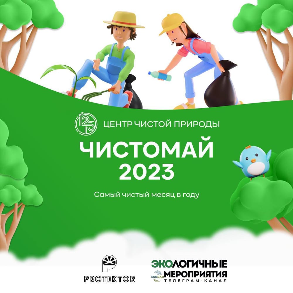 Очищайте природу и получайте призы