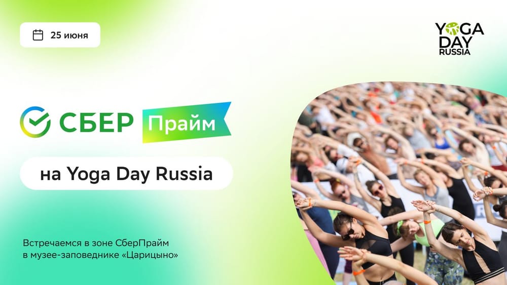 Выбирай лучшее на Yoga Day Russia вместе со СберПрайм 🧘‍♀️