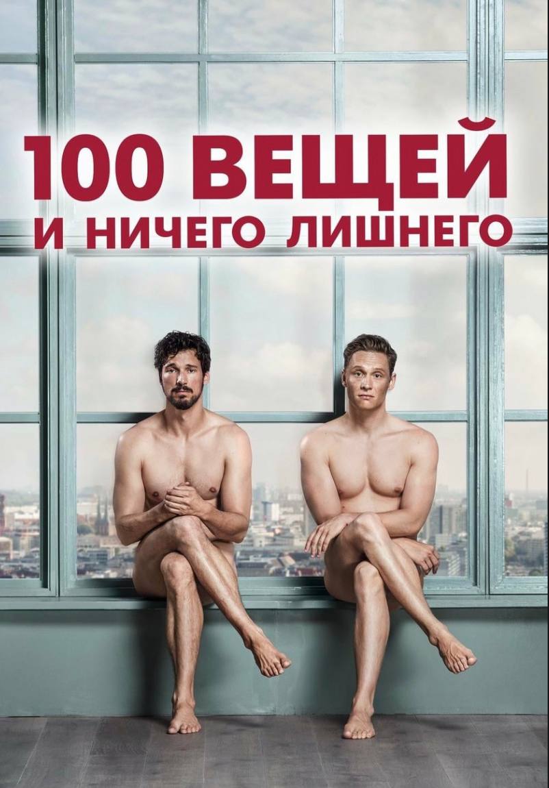 🎥 100 вещей и ничего лишнего, 2018