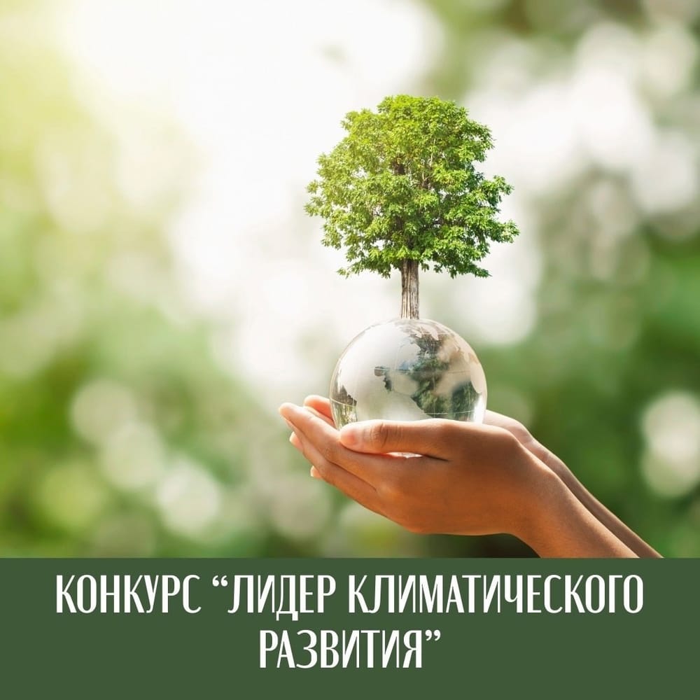 В Москве завершен прием заявок на конкурс «Лидер климатического развития»