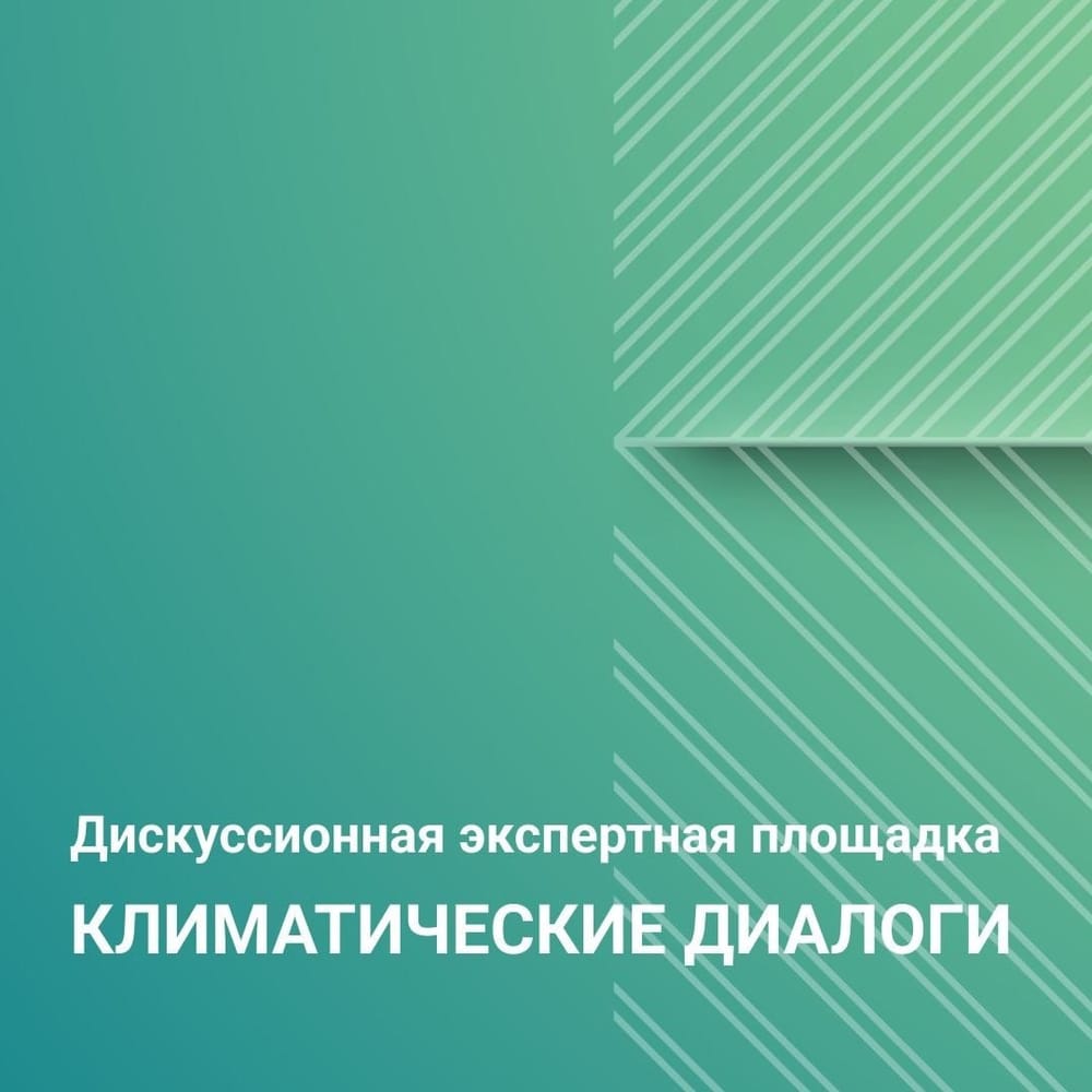 23 ноября стартует программа ежегодного форума «Климатические диалоги», организуемого Департаментом природопользования и охраны окружающей среды города Москвы.