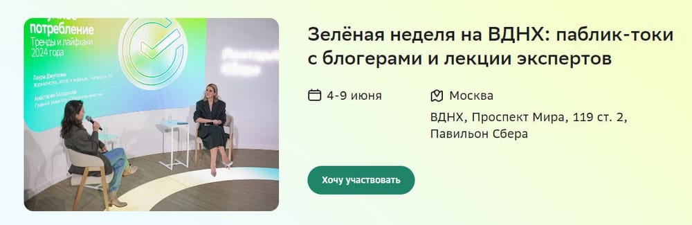 🌿На ВДНХ пройдут паблик-токи, посвященные разумному  потреблению, экопривычкам, раздельному сбору и экопросвещению детей.