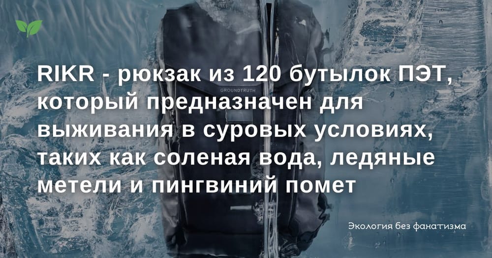Британский стартап Groundtruth использовал 120 пластиковых бутылок для создания одного из своих рюкзаков.
