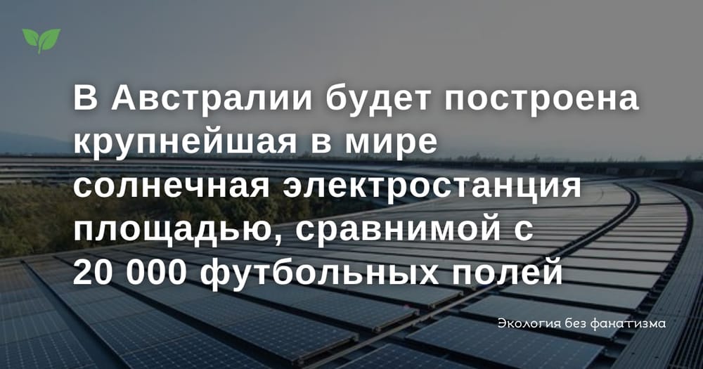 🔸самая большая в мире батарея мощностью 10ГВт