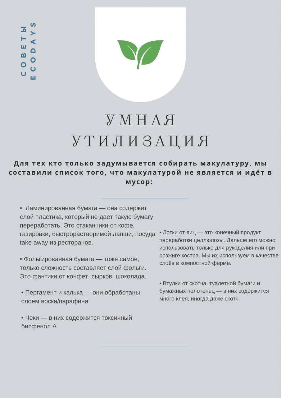 Ловите #экосоветы 🌿