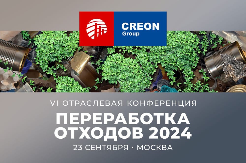 23 сентября в Москве пройдет VI отраслевая конференция «Переработка отходов 2024», организатором которой является группа CREON. Успейте зарегистрироваться!