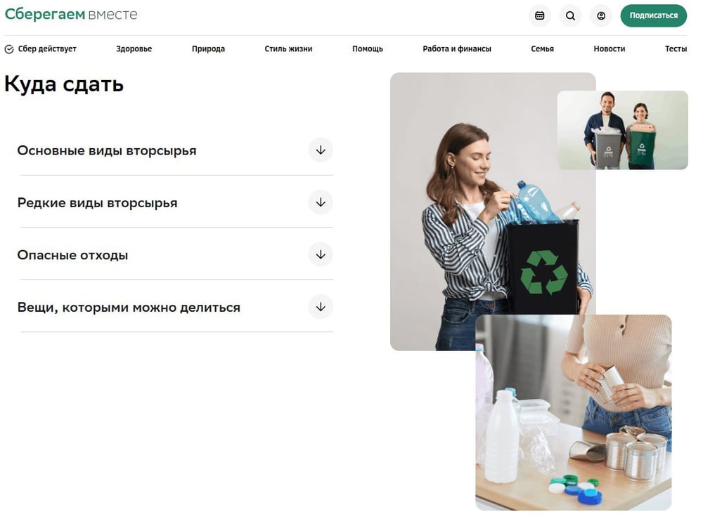 ♻️ На зелёной платформе «Сберегаем вместе» появился удобный гид по переработке и второй жизни вещей