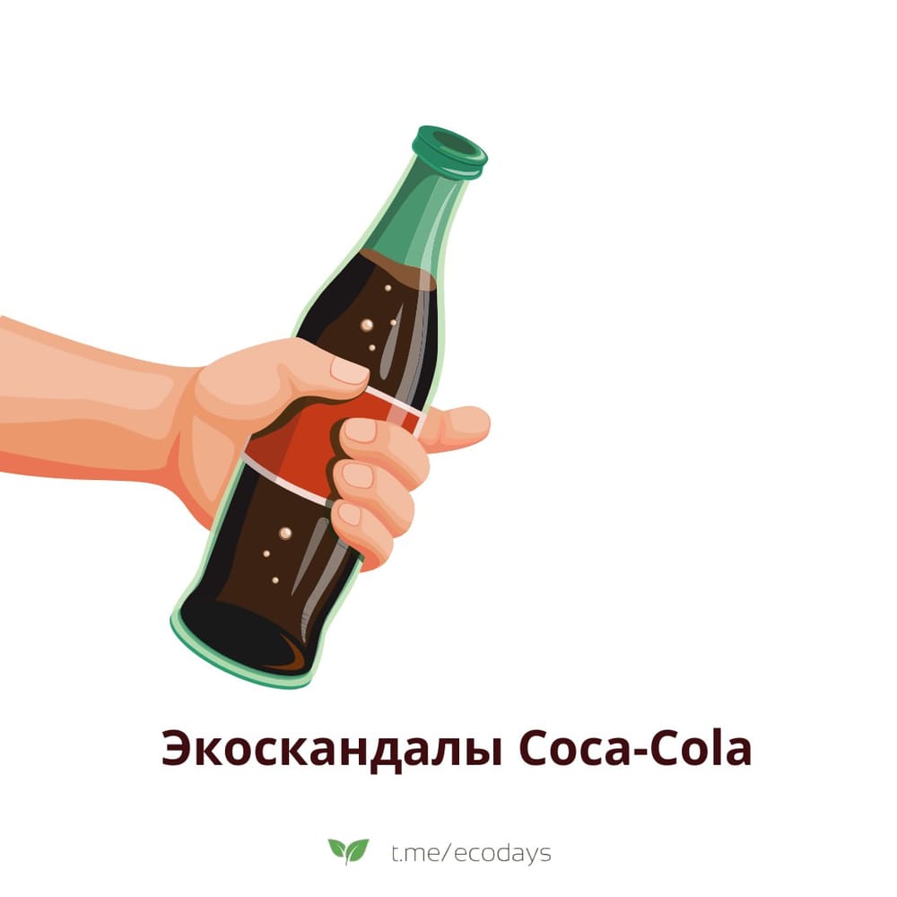 Компания "Coca-Cola" многократно становилась объектом экологических и этических скандалов: