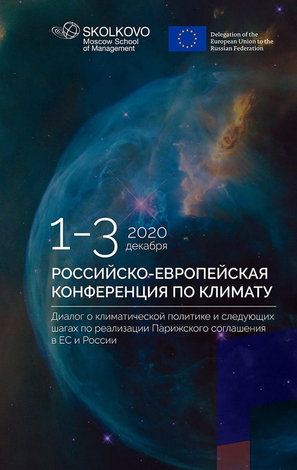 Первая в истории Российско-европейская конференция по климату прошла в режиме онлайн 1-3…