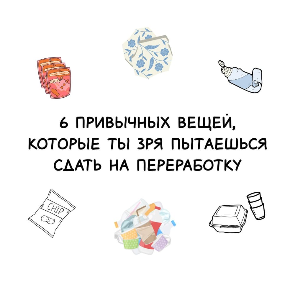 6 привычных вещей, которые ты зря пытаешься сдать на переработку: