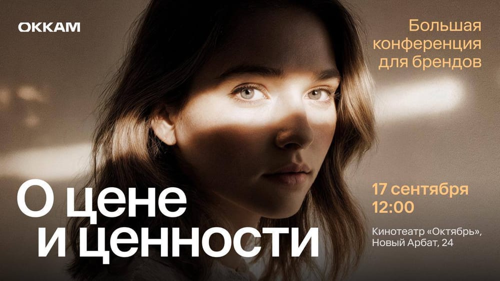 Осенняя конференция Okkam «О цене и ценности»