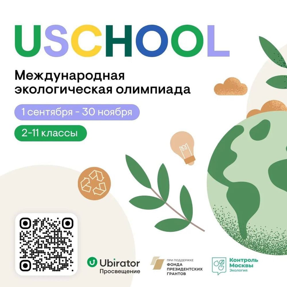 ❤️  Более 10 000 школьников из России и стран СНГ уже зарегистрировались на Международную экологическую онлайн-олимпиаду USCHOOL!