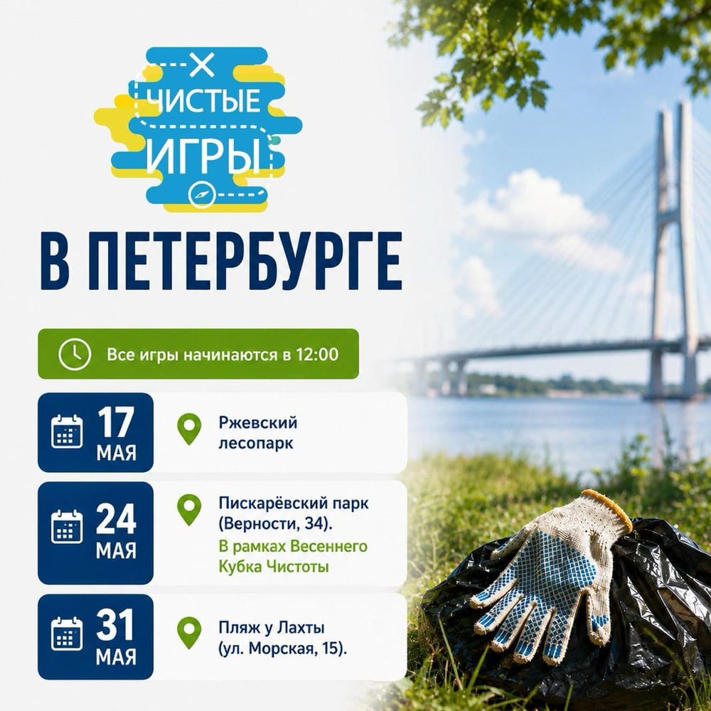 Не субботник, а соревнование, Чистые Игры. Мы с сыном сейчас как раз в Санкт-Петербурге…