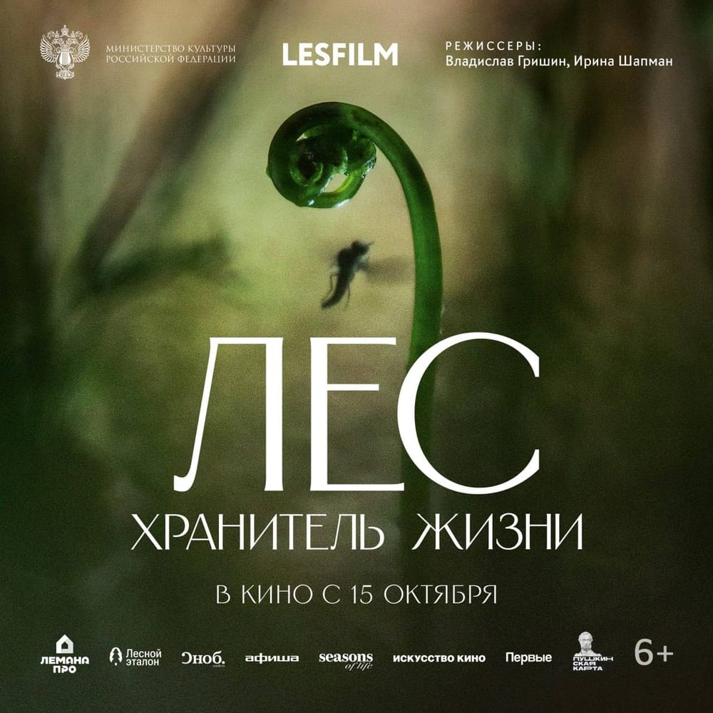 Скоро премьера фильма «Лес. Хранитель жизни»
