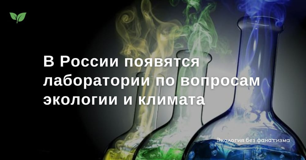 Центры и лаборатории, которые будут работать в области экологии и изменений климата…