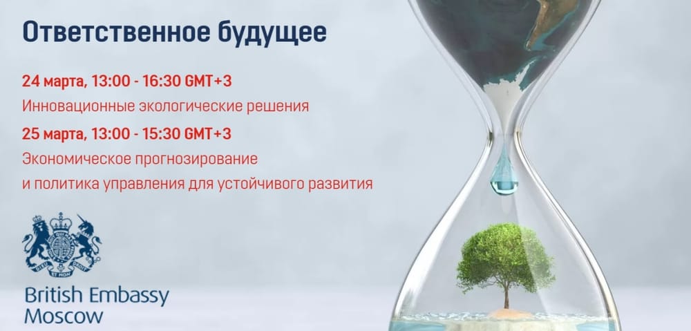 25-26 марта присоединяйтесь к открытым дискуссиям программы «Ответственное будущее», посвященные вопросам изменения климата.