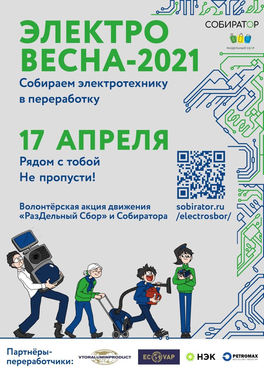 🌟17 апреля Собиратор и РазДельный Сбор проведут акцию «ЭлектроВесна-2021»