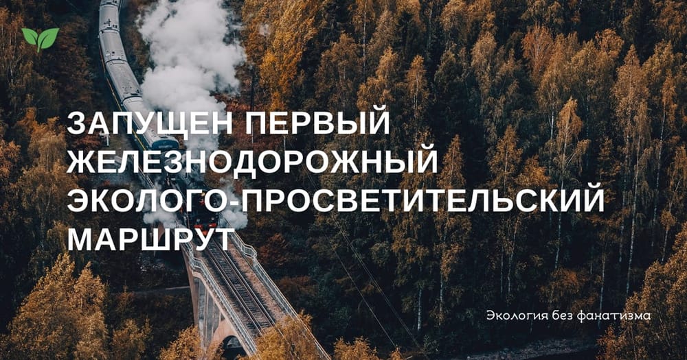 В России появился первый железнодорожный эколого-просветительский маршрут.