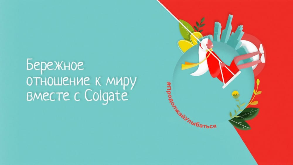 Colgate спасает мир с улыбкой в своей новой кампании “Бережное отношение к миру вместе с Colgate”