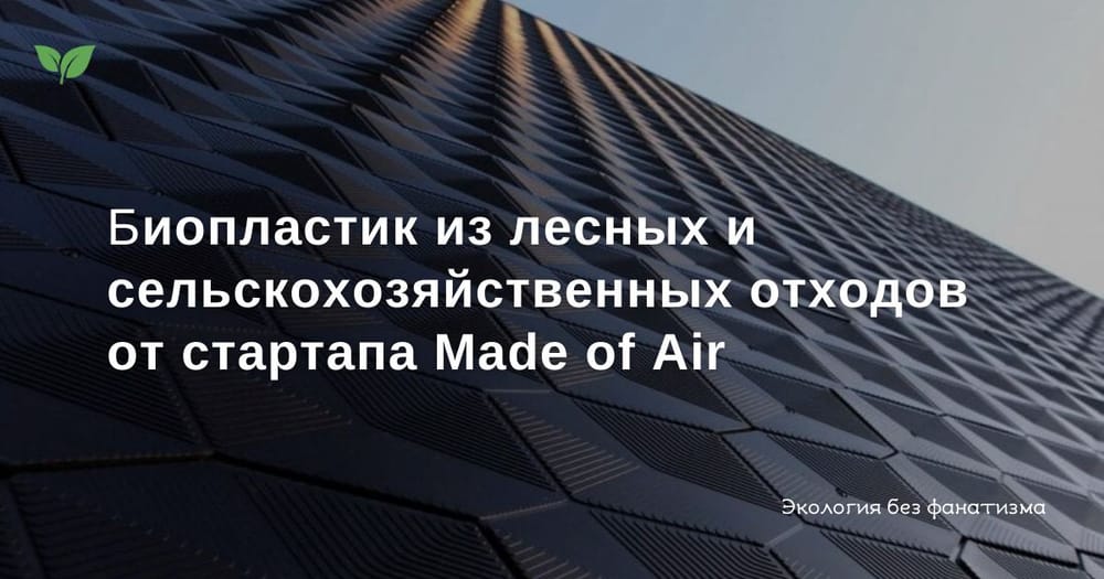 Компания Made of Air рассматривает атмосферный углерод как неиспользованный ресурс и стремится «помочь обратить вспять изменение климата».