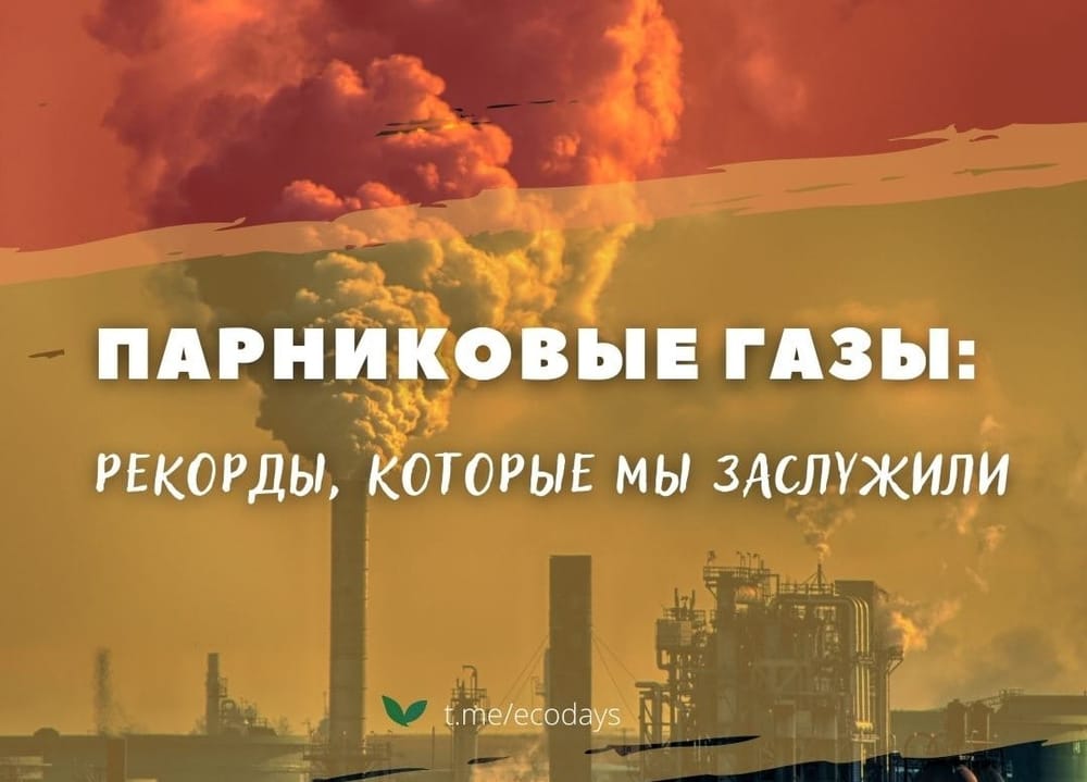 Парниковые газы: рекорды, которые мы заслужили 🥇
