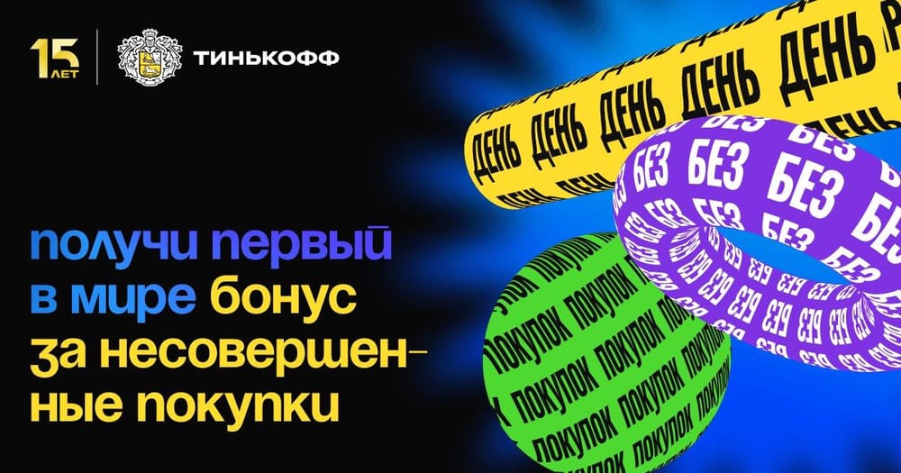 ✨ Первый в мире бонус за покупки, которые не были совершены
