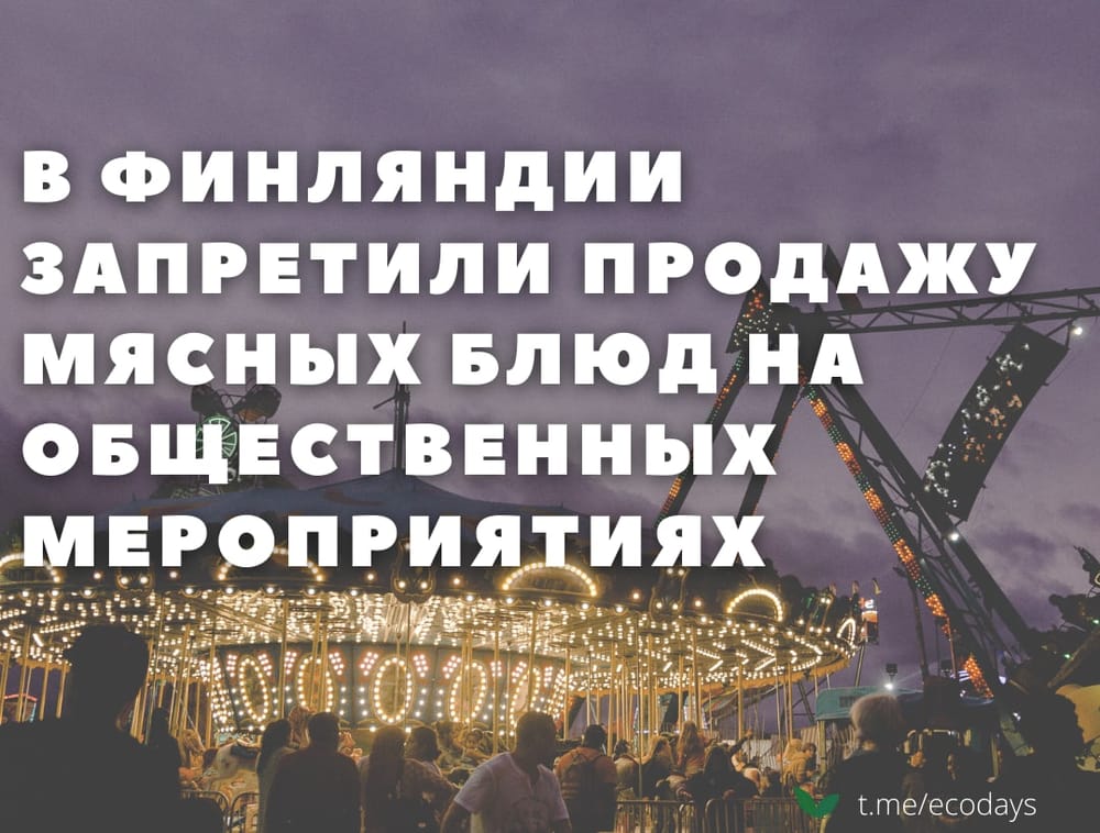 Вегетарианцы одержали победу