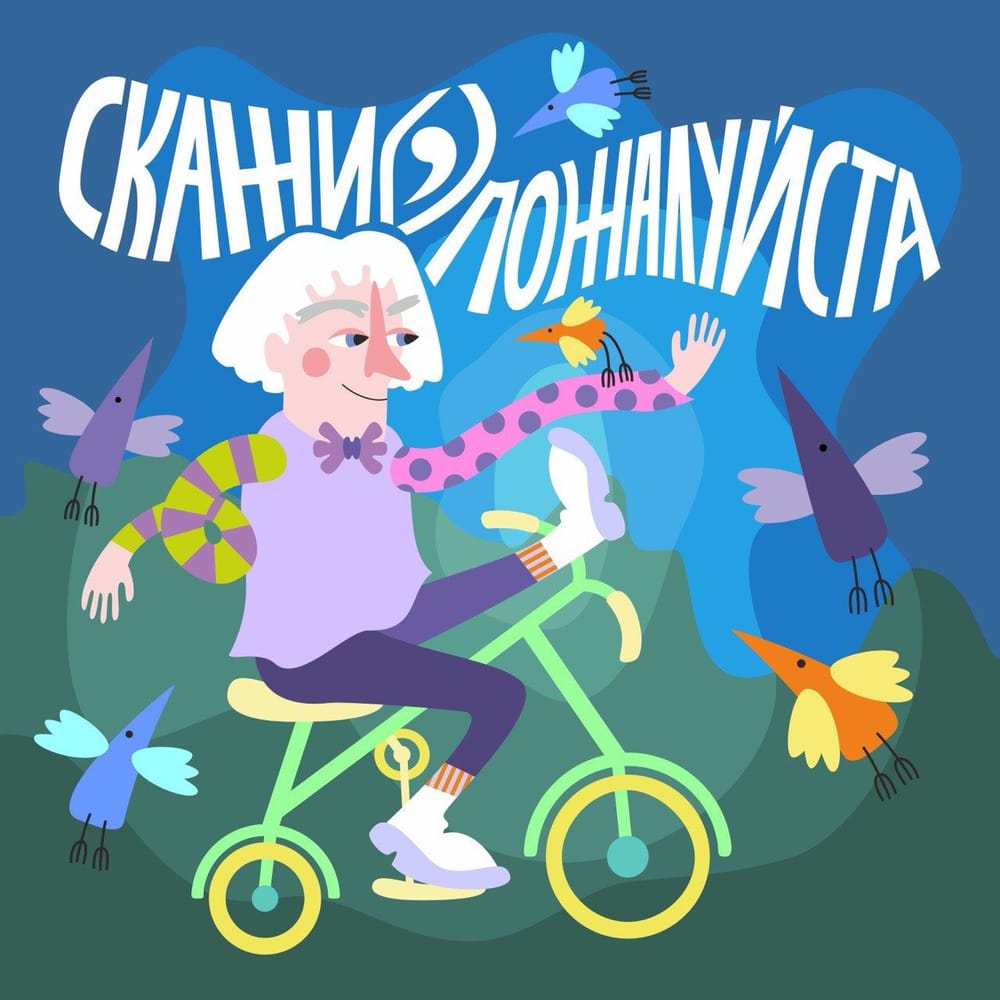 📼 «Скажи пожалуйста»