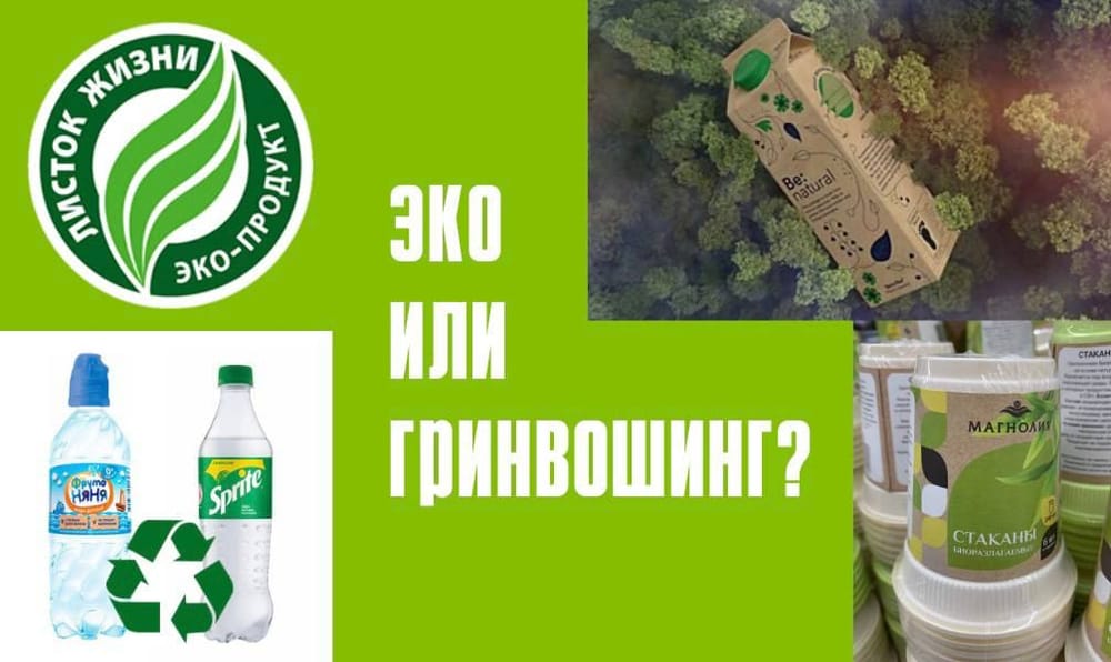 Что эко, а что гринвошинг?