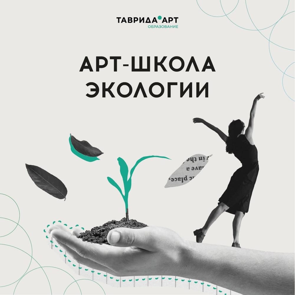 В рамках заезда «В движении» арт-школа «Экология» @tavrida_art проводит набор.