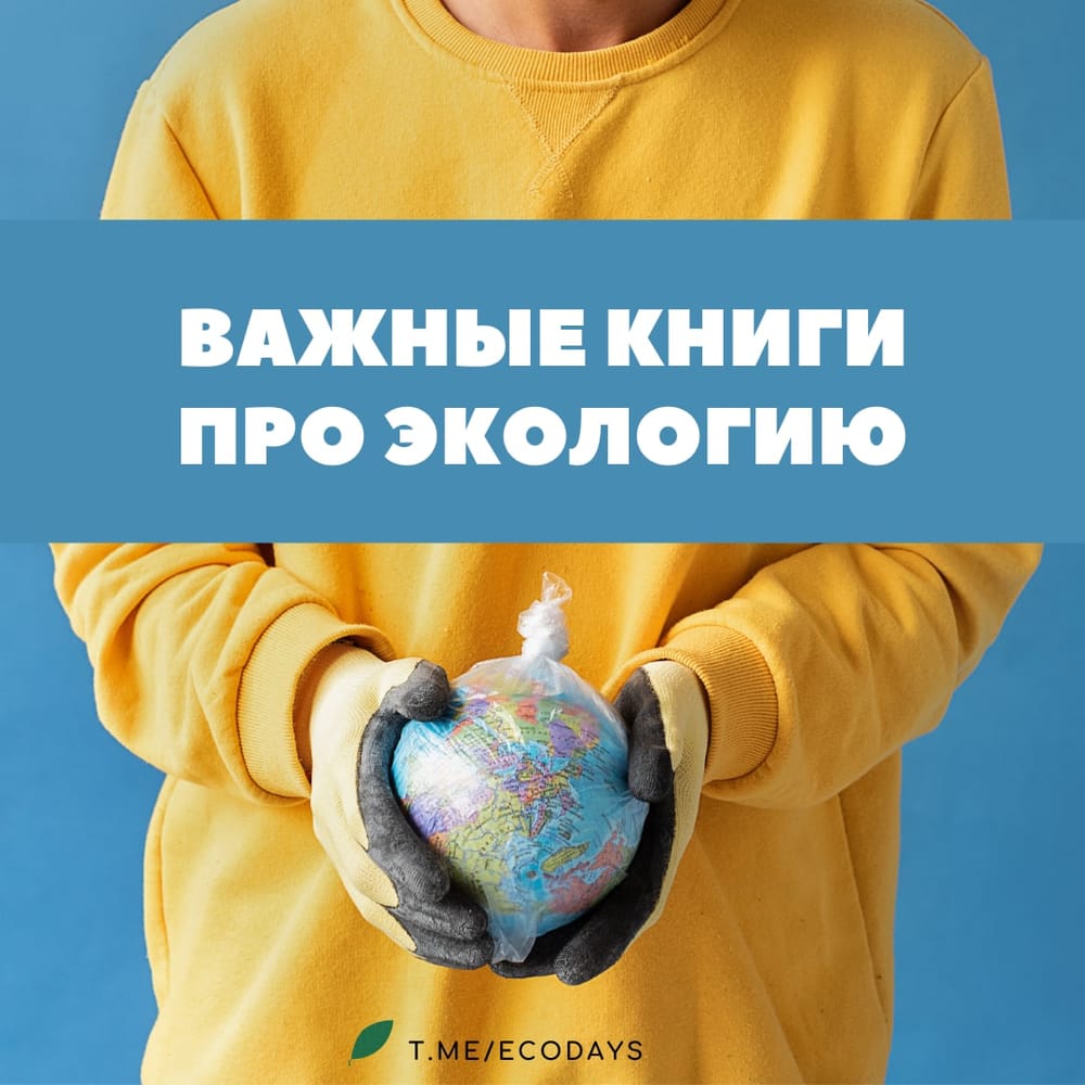 10 важных книг про экологию 📚