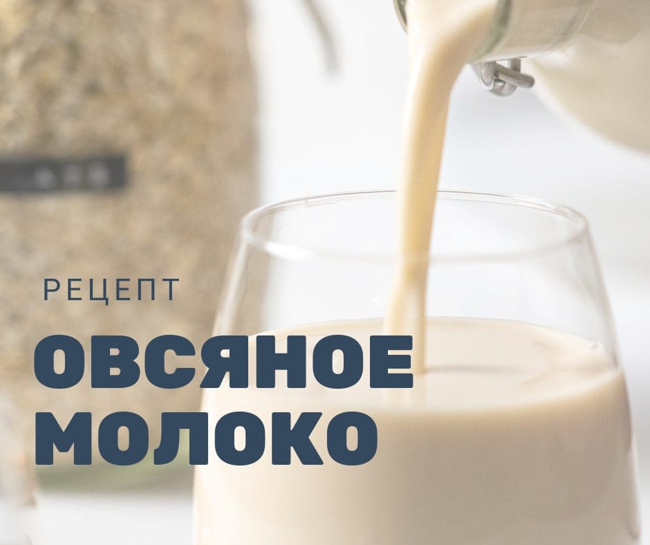 Рецепт: Домашнее овсяное молоко | Рецепт