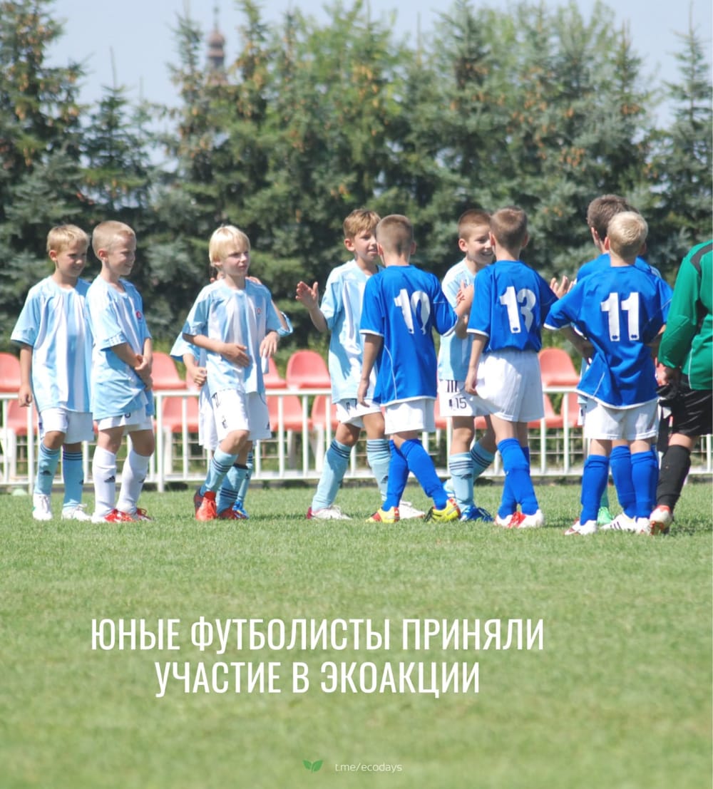 Юные футболисты со всей России приняли участие в экоакции