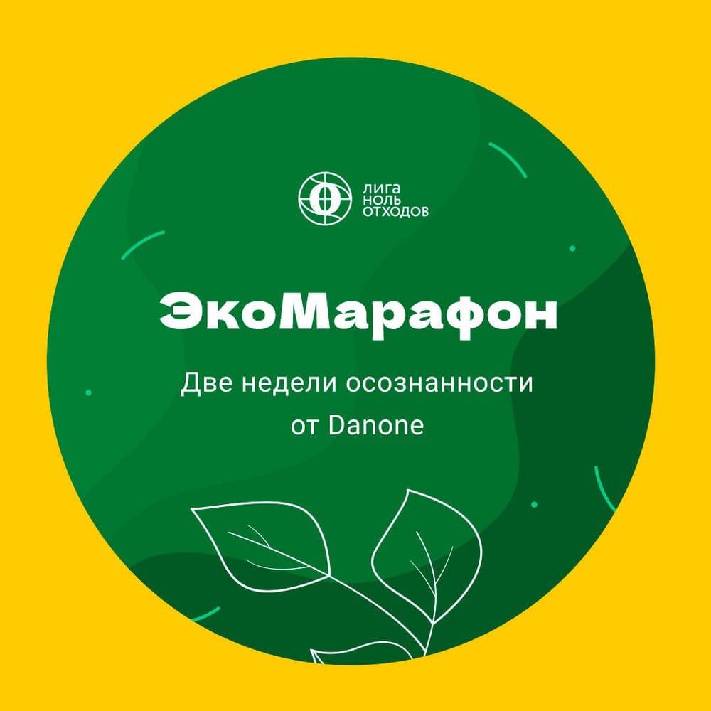 Экомарафон!