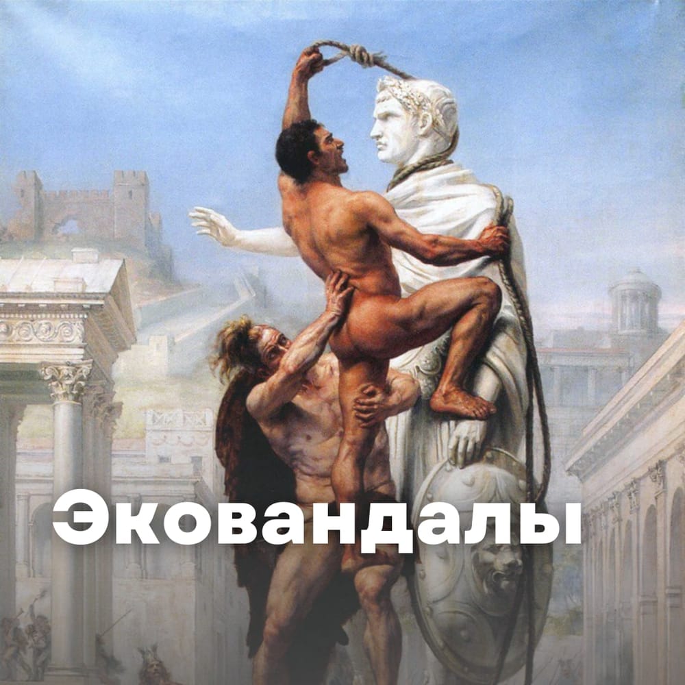 Экотермины: В свете последних событий часто стали использовать слово ‘эковандал’