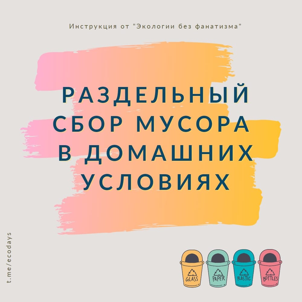 Как организовать раздельный сбор отходов в домашних условиях? С чего начать? Рассказываем в карточках.