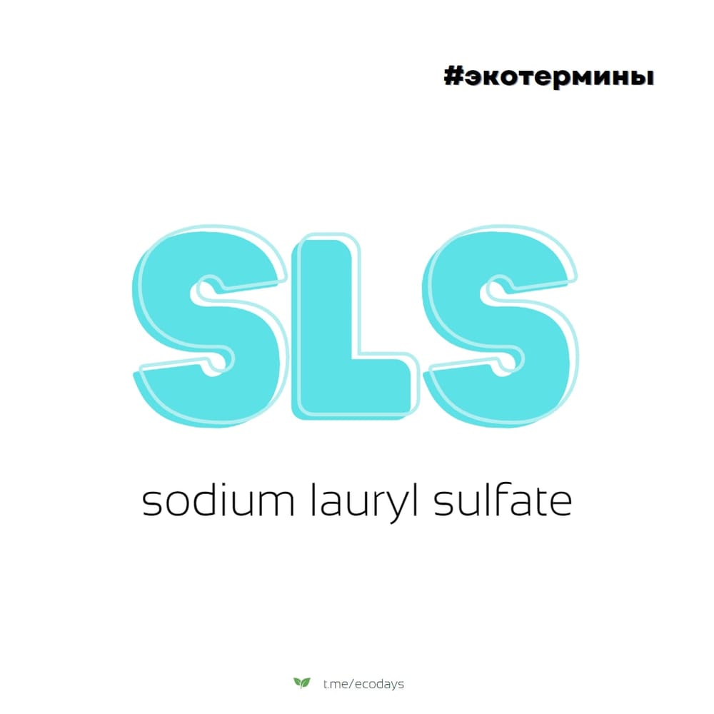Экотермины: SLS — лаурилсульфат натрия (sodium lauryl sulfate)