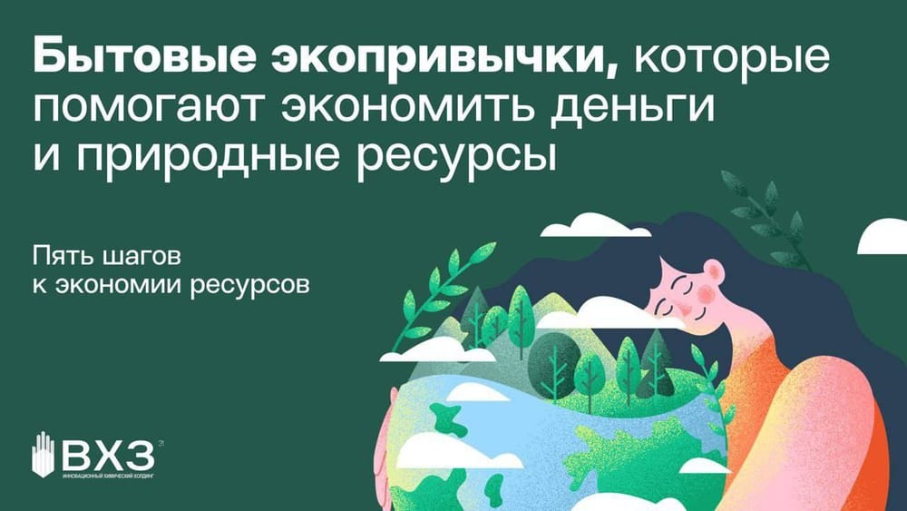 🌱 Как совместить приятное с полезным: сэкономить деньги и сберечь природные ресурсы?