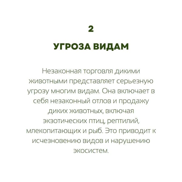 Пять интересных фактов про незаконную торговлю дикими животными в карточках от @ecodays 🌱