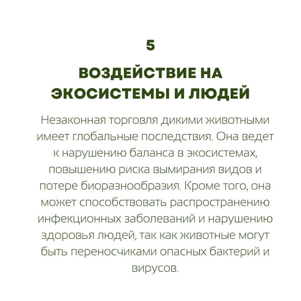 Пять интересных фактов про незаконную торговлю дикими животными в карточках от @ecodays 🌱