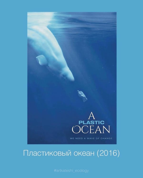 Подборка документальных фильмов, которые расскажут о ситуации на нашей планете 🌍