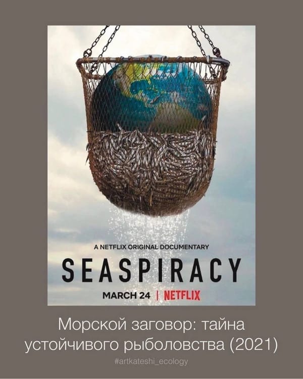 Подборка документальных фильмов, которые расскажут о ситуации на нашей планете 🌍