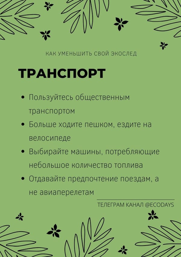 Экослед - это мера воздействия человека на среду обитания, которая помогает оценить…