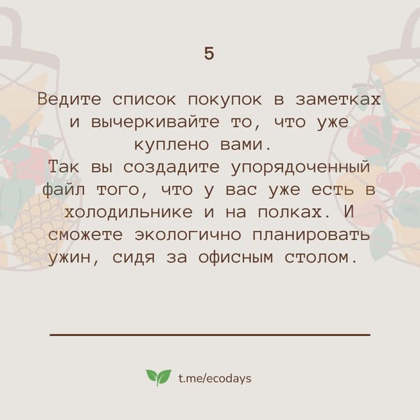 5 шагов к экологичному потреблению @ecodays 🫶
