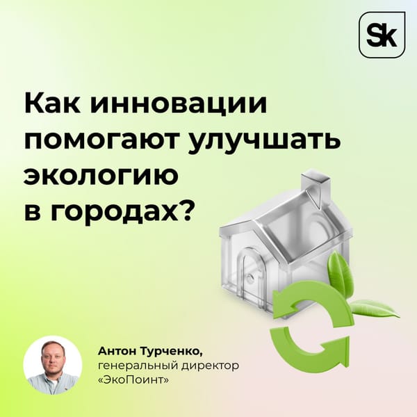 ☘️ Города становятся экологичнее благодаря технологиям! Так, наш резидент «ЭкоПоинт»…
