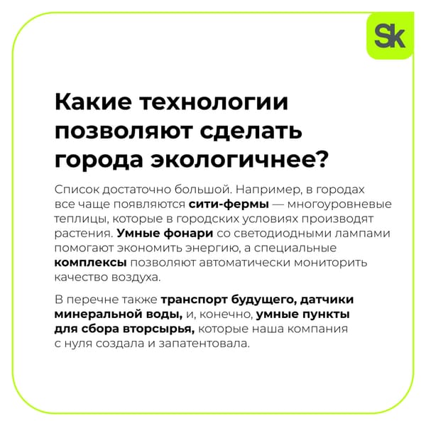 ☘️ Города становятся экологичнее благодаря технологиям! Так, наш резидент «ЭкоПоинт»…