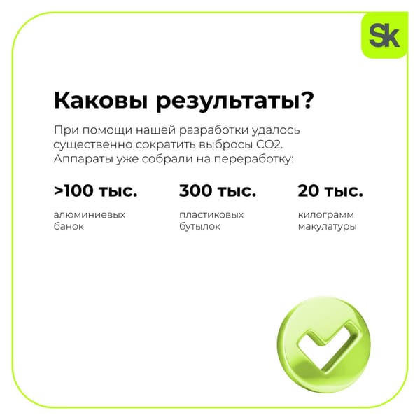 ☘️ Города становятся экологичнее благодаря технологиям! Так, наш резидент «ЭкоПоинт»…