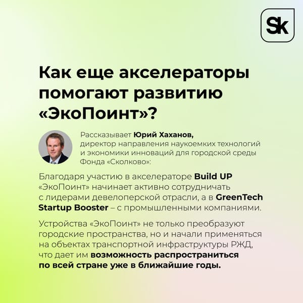 ☘️ Города становятся экологичнее благодаря технологиям! Так, наш резидент «ЭкоПоинт»…